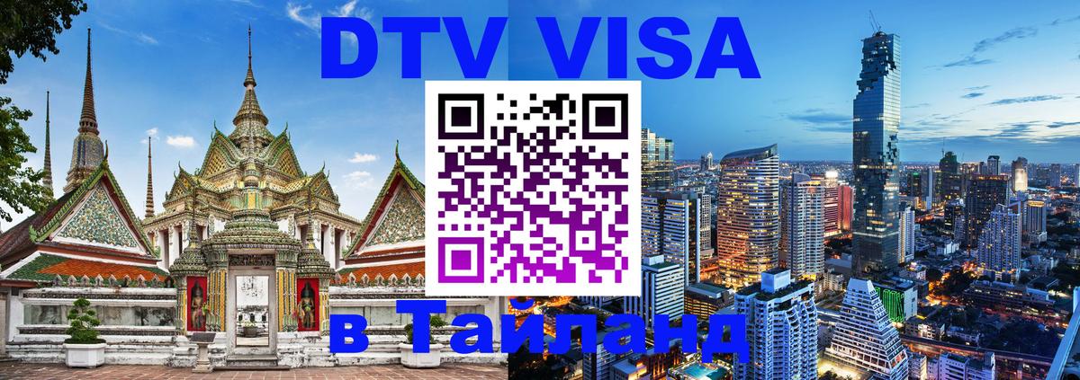 Оформить DTV визу в Тайланд Норильск 