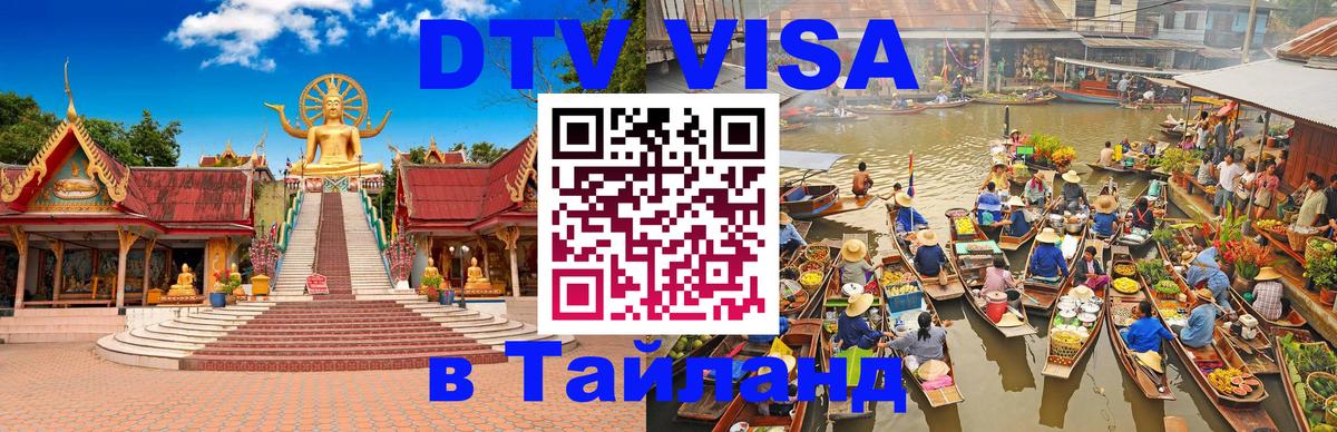 Цены на DTV визу в Таиланд — пакеты услуг, достаточно даже паспорта - Норильск  05.10.2025 