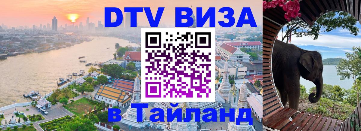 VISA в Тайланд для удалёнщиков 